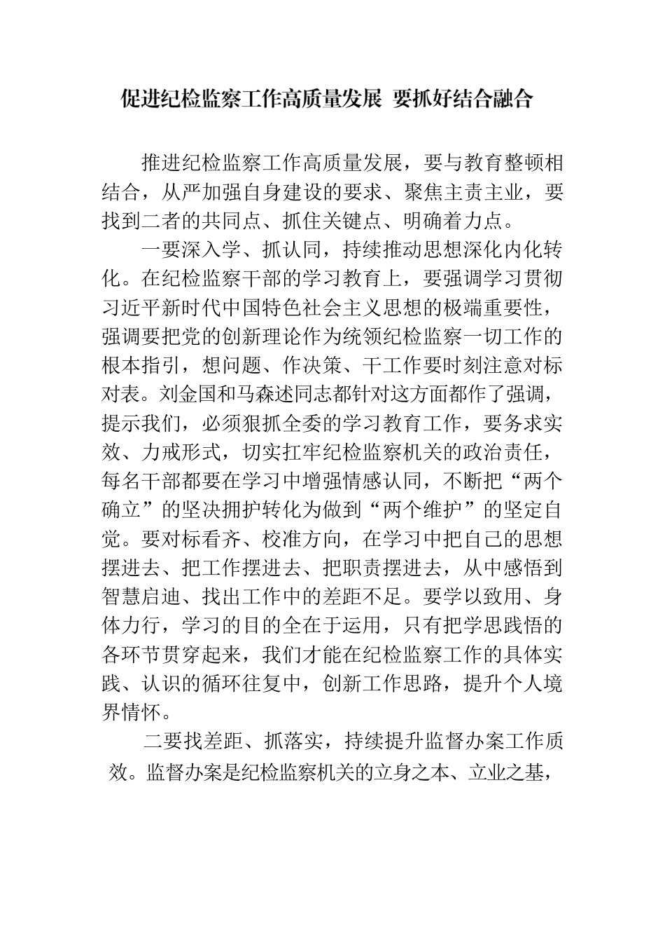 促进纪检监察工作高质量发展 要抓好结合融合.docx_第1页