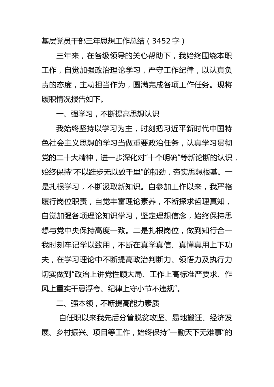 基层党员干部三年思想工作总结.docx_第1页