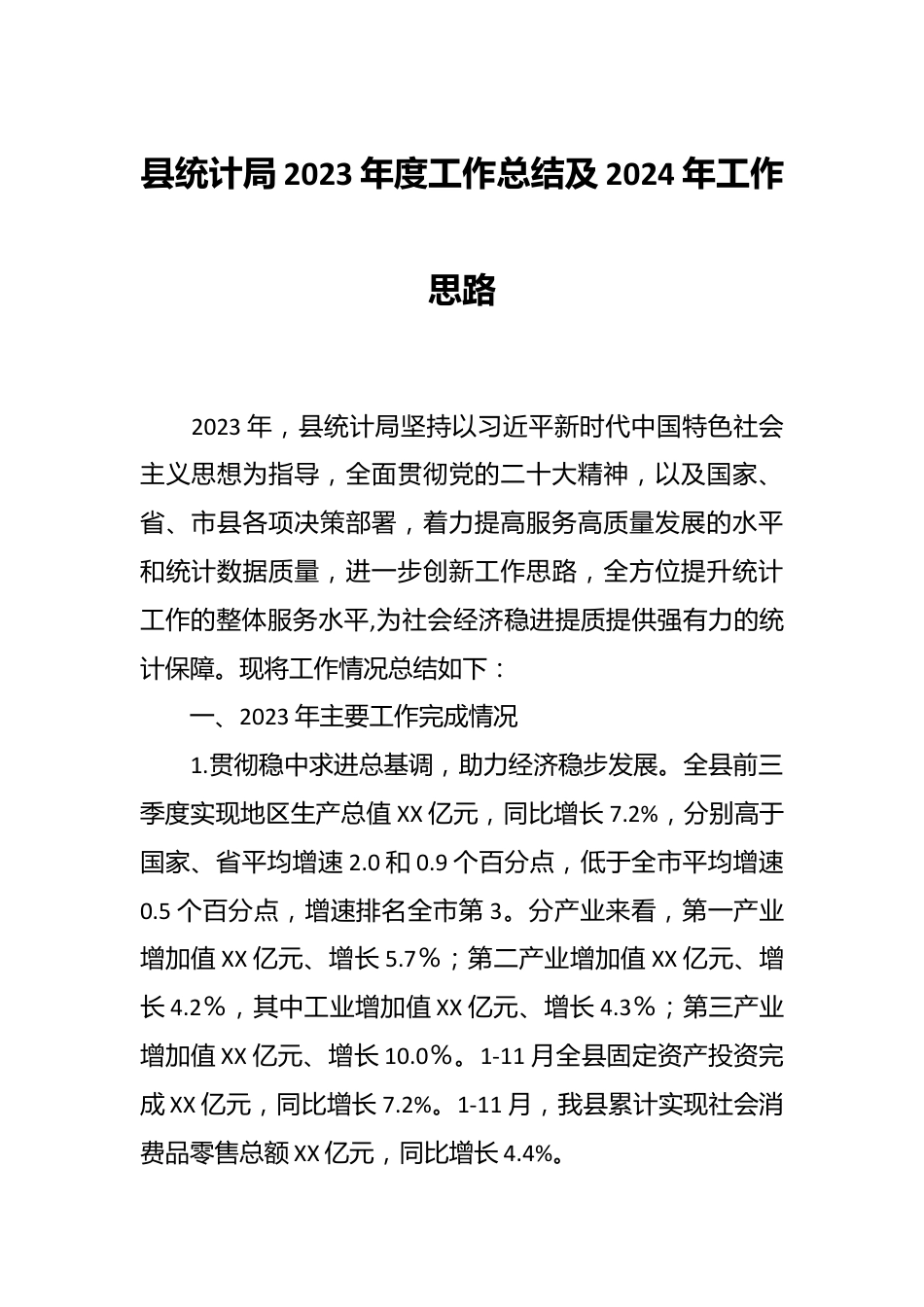 县统计局2023年度工作总结及2024年工作思路.docx_第1页