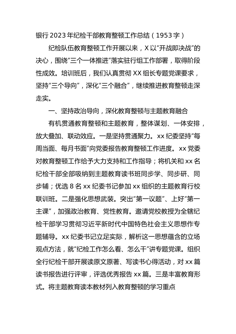 国企银行2023年纪检干部教育整顿工作总结.docx_第1页