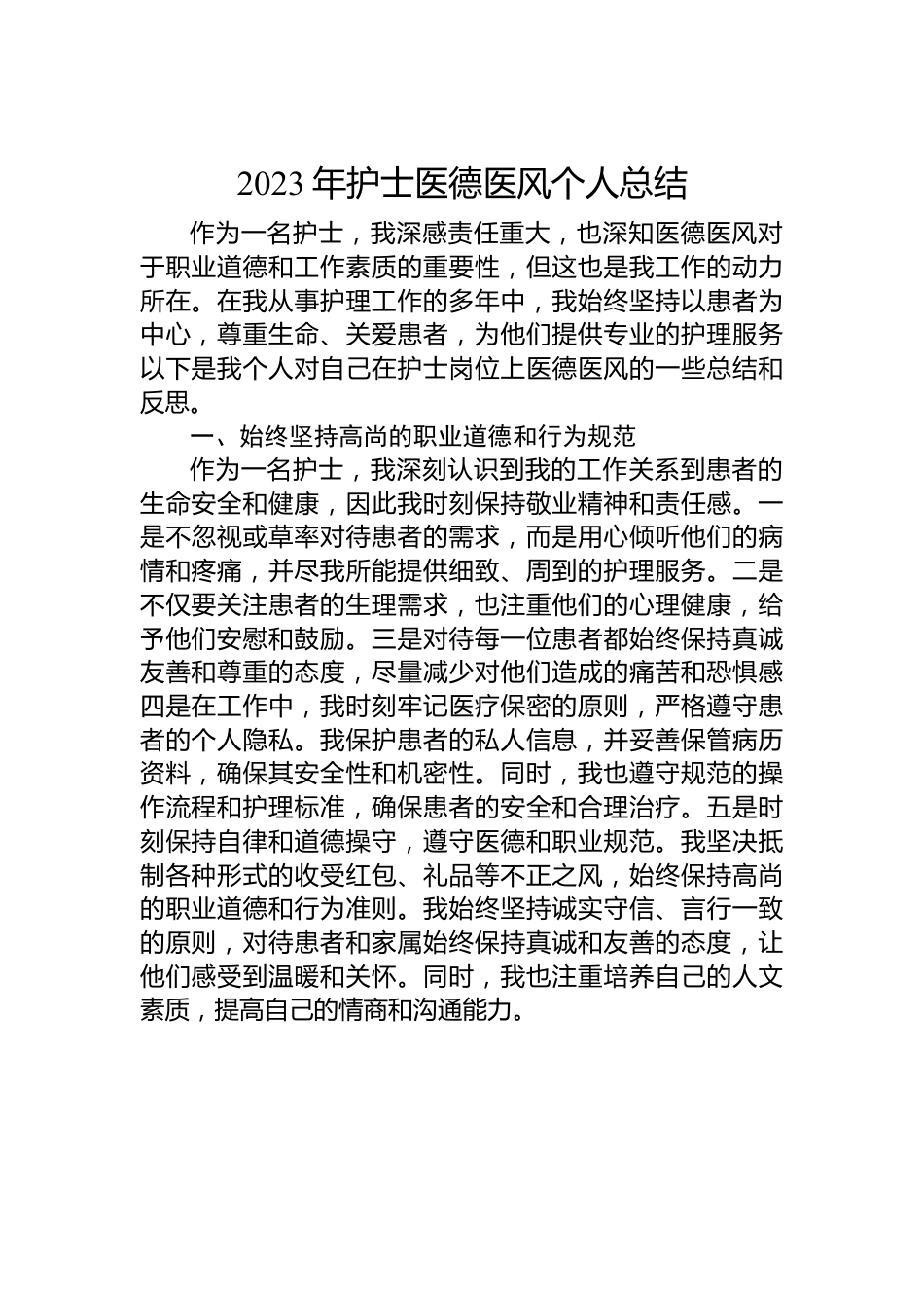 2023年护士医德医风个人总结.docx_第1页