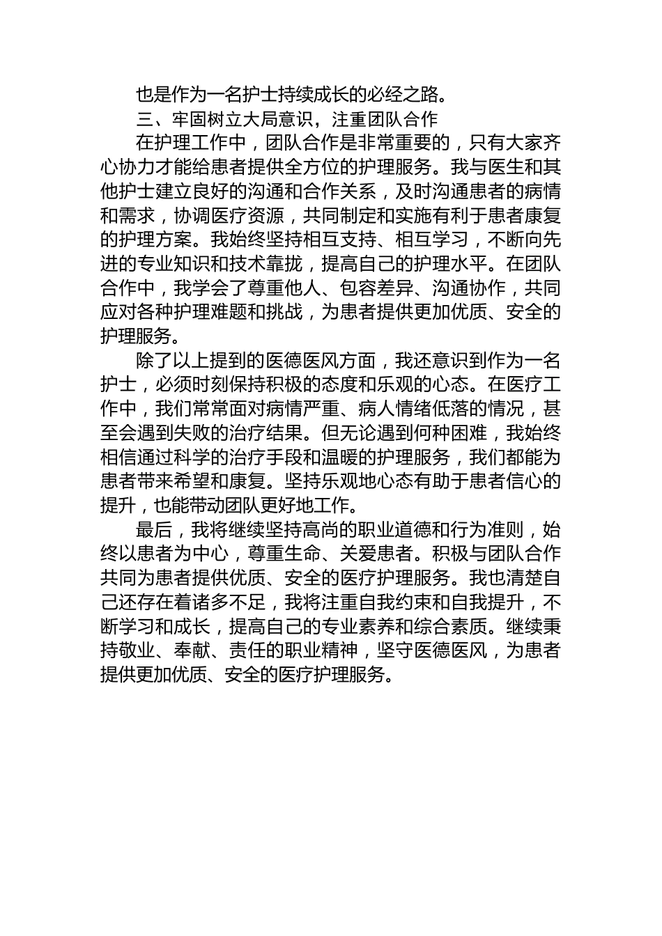 2023年护士医德医风个人总结.docx_第3页