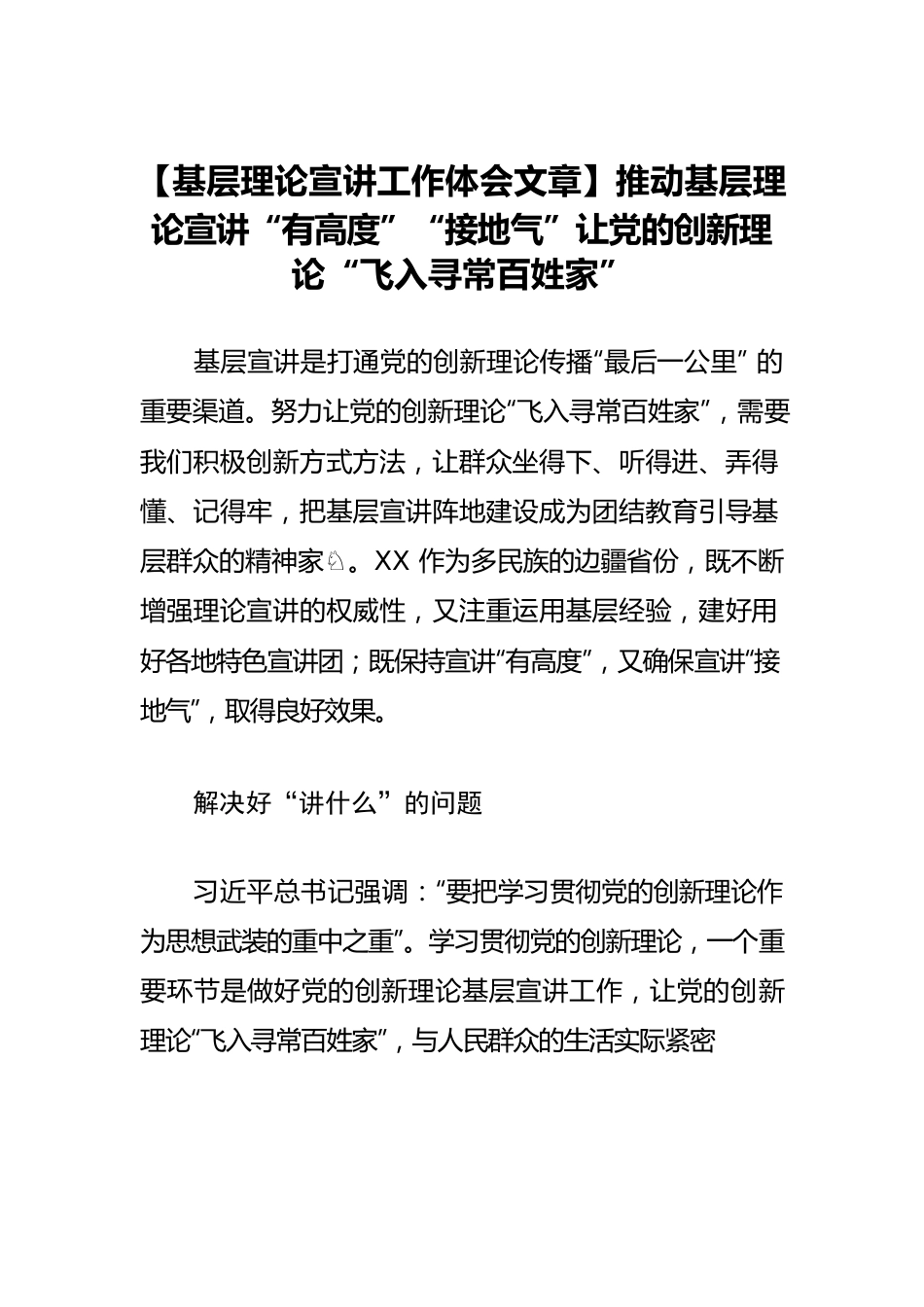 【基层理论宣讲工作体会文章】推动基层理论宣讲“有高度”“接地气”让党的创新理论“飞入寻常百姓家”.docx_第1页