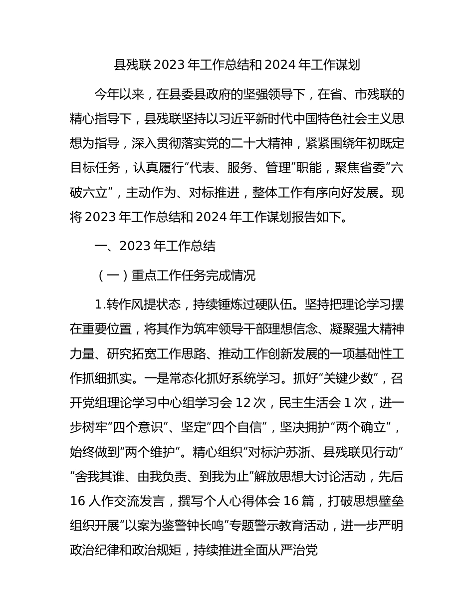 县残联2023年工作总结和2024年工作谋划.docx_第1页