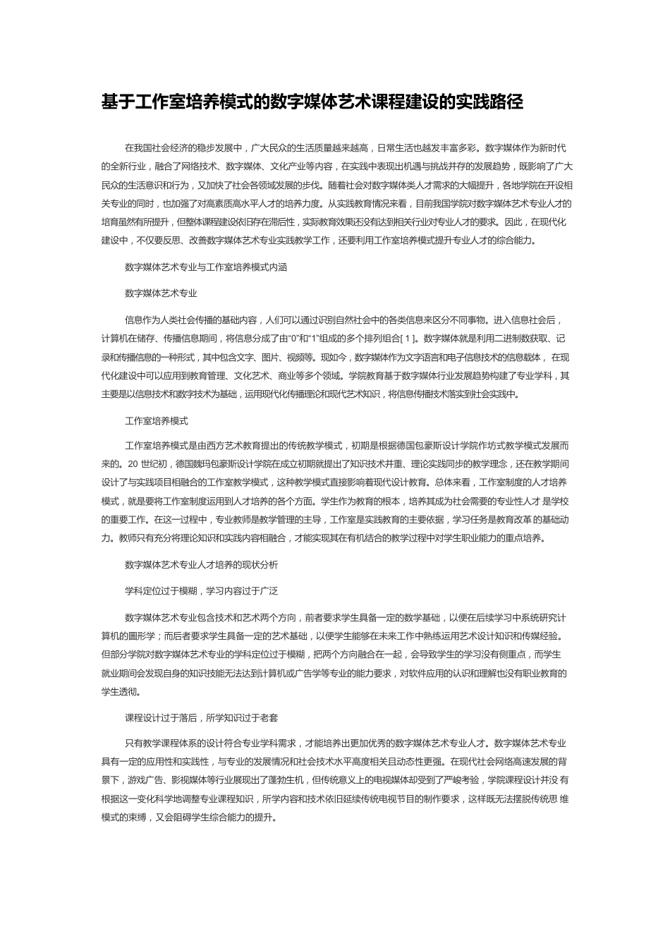 基于工作室培养模式的数字媒体艺术课程建设的实践路径.docx_第1页