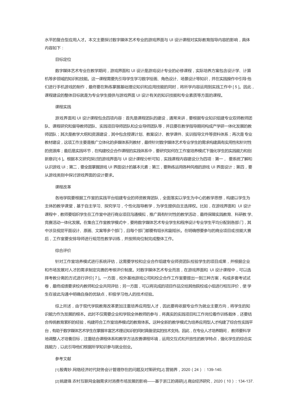 基于工作室培养模式的数字媒体艺术课程建设的实践路径.docx_第3页