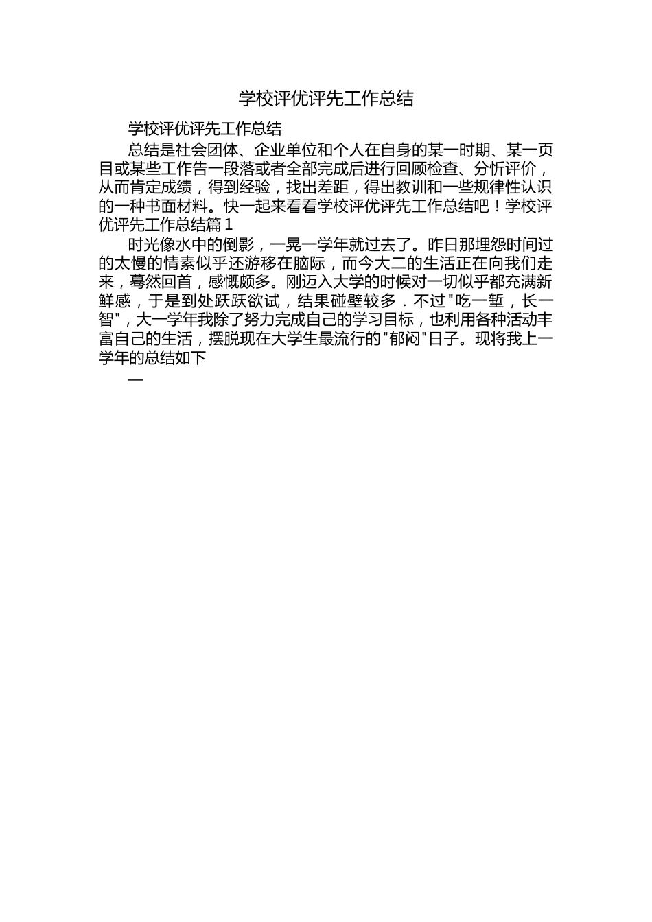 学校评优评先工作总结.docx_第1页