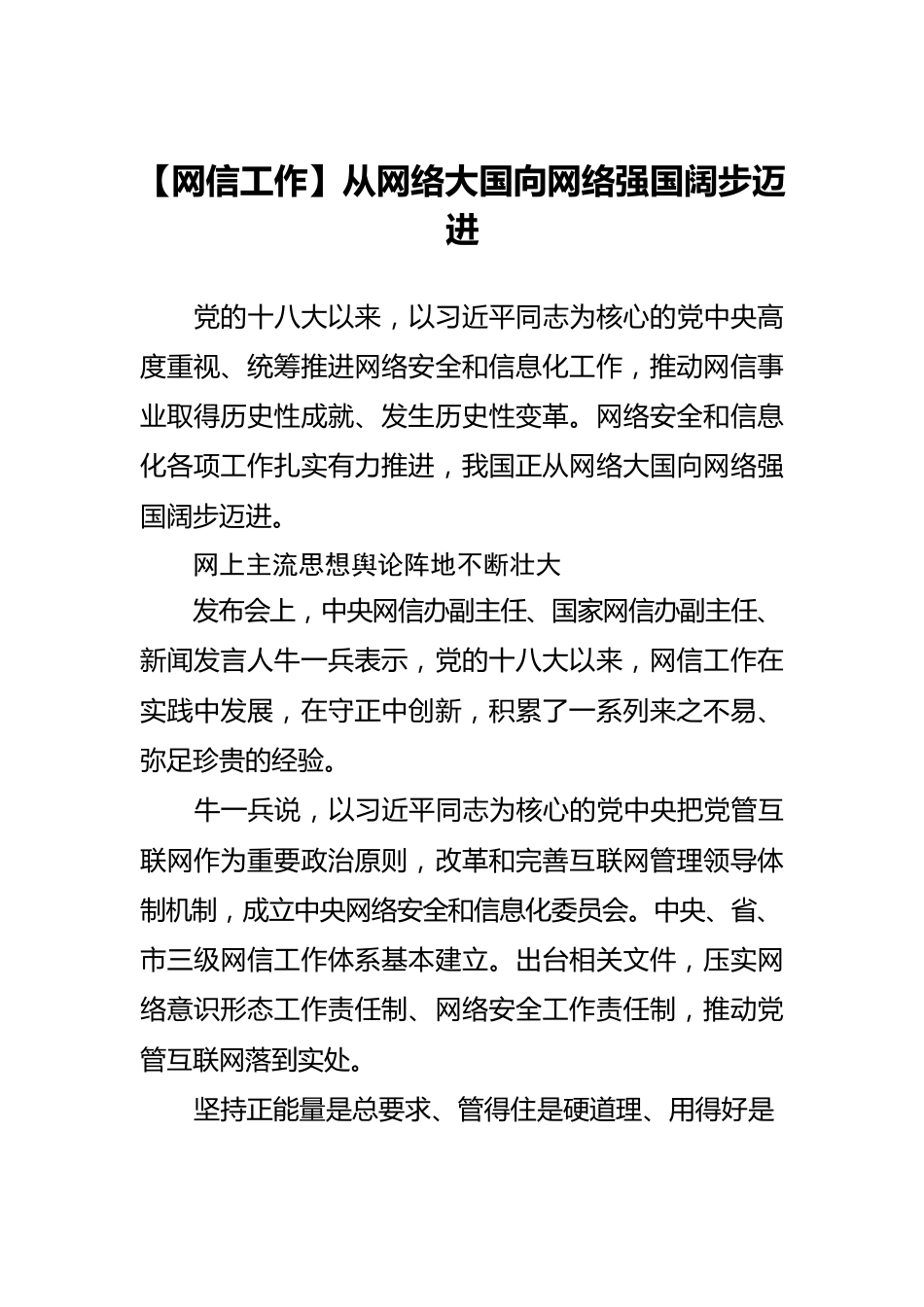 【网信工作】从网络大国向网络强国阔步迈进.docx_第1页