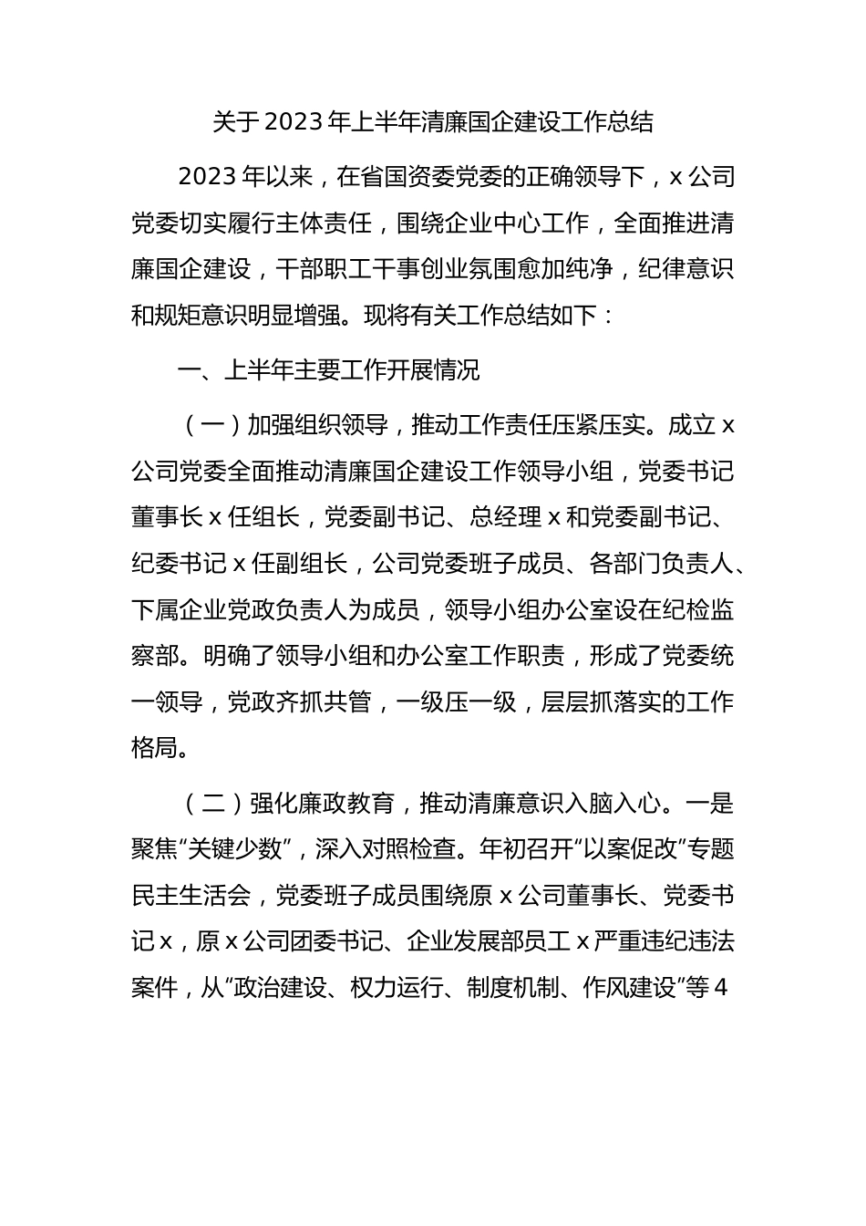 国企2023年上半年清廉国企建设工作总结（公司4000字）.docx_第1页