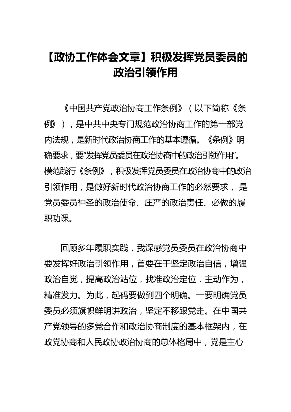 【政协工作体会文章】积极发挥党员委员的政治引领作用.docx_第1页