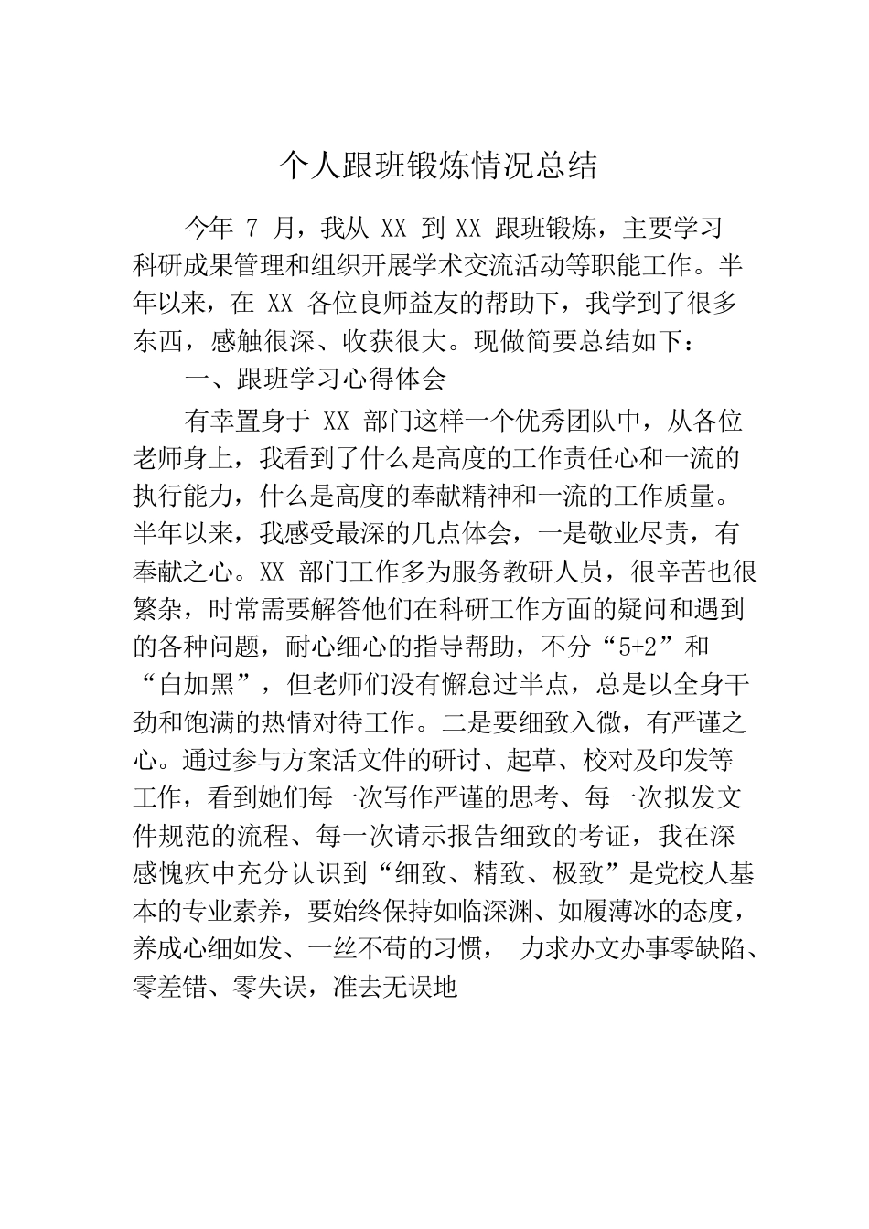 跟班锻炼情况总结.docx_第1页