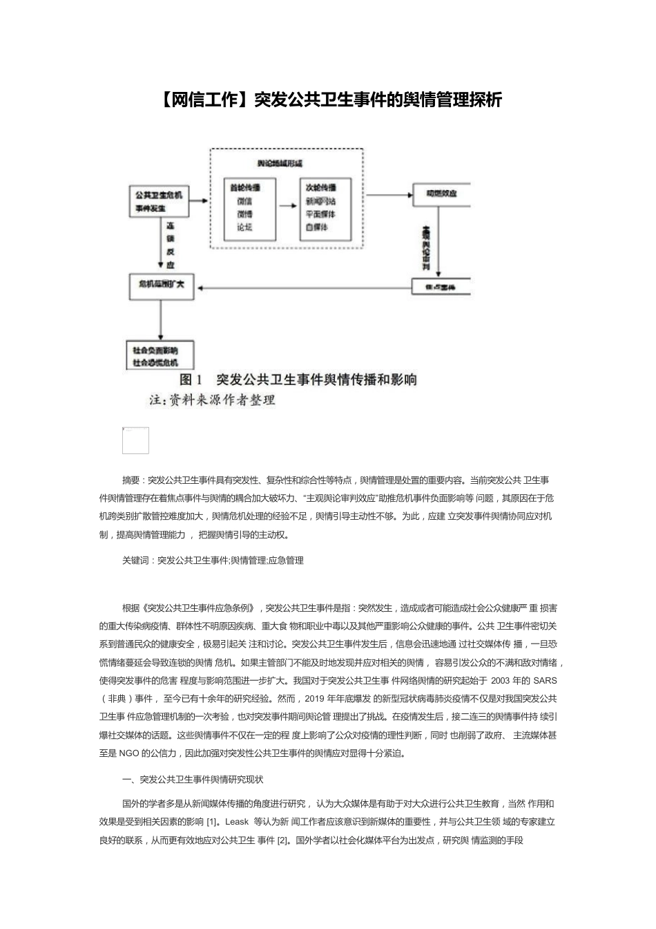 【网信工作】突发公共卫生事件的舆情管理探析.docx_第1页