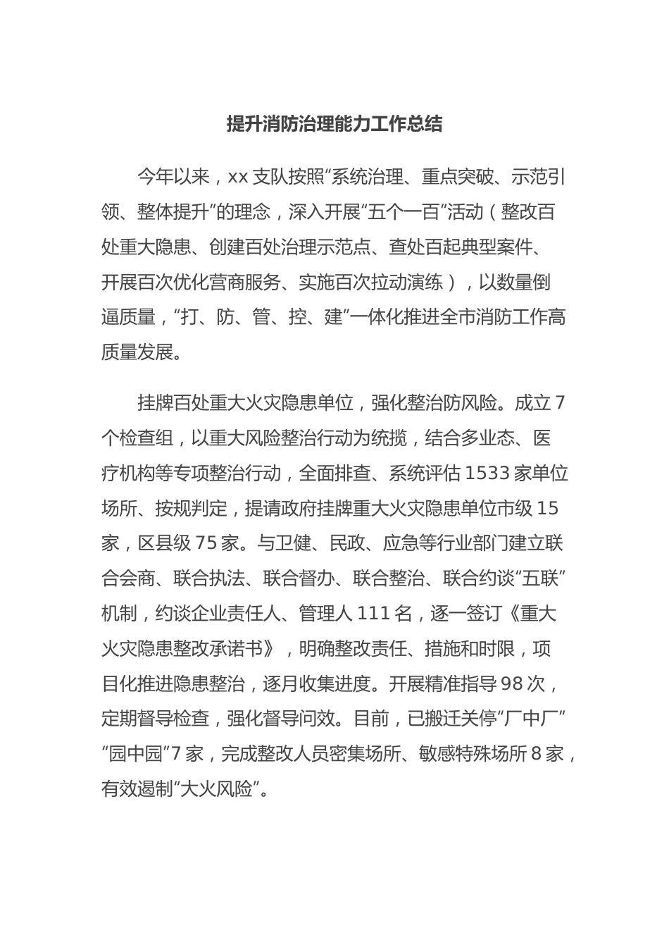 提升消防治理能力工作总结.docx_第1页