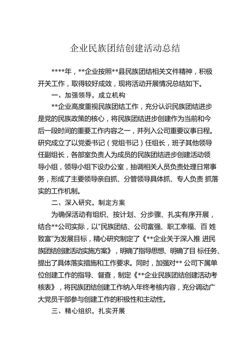 企业民族团结创建活动总结.docx_第1页