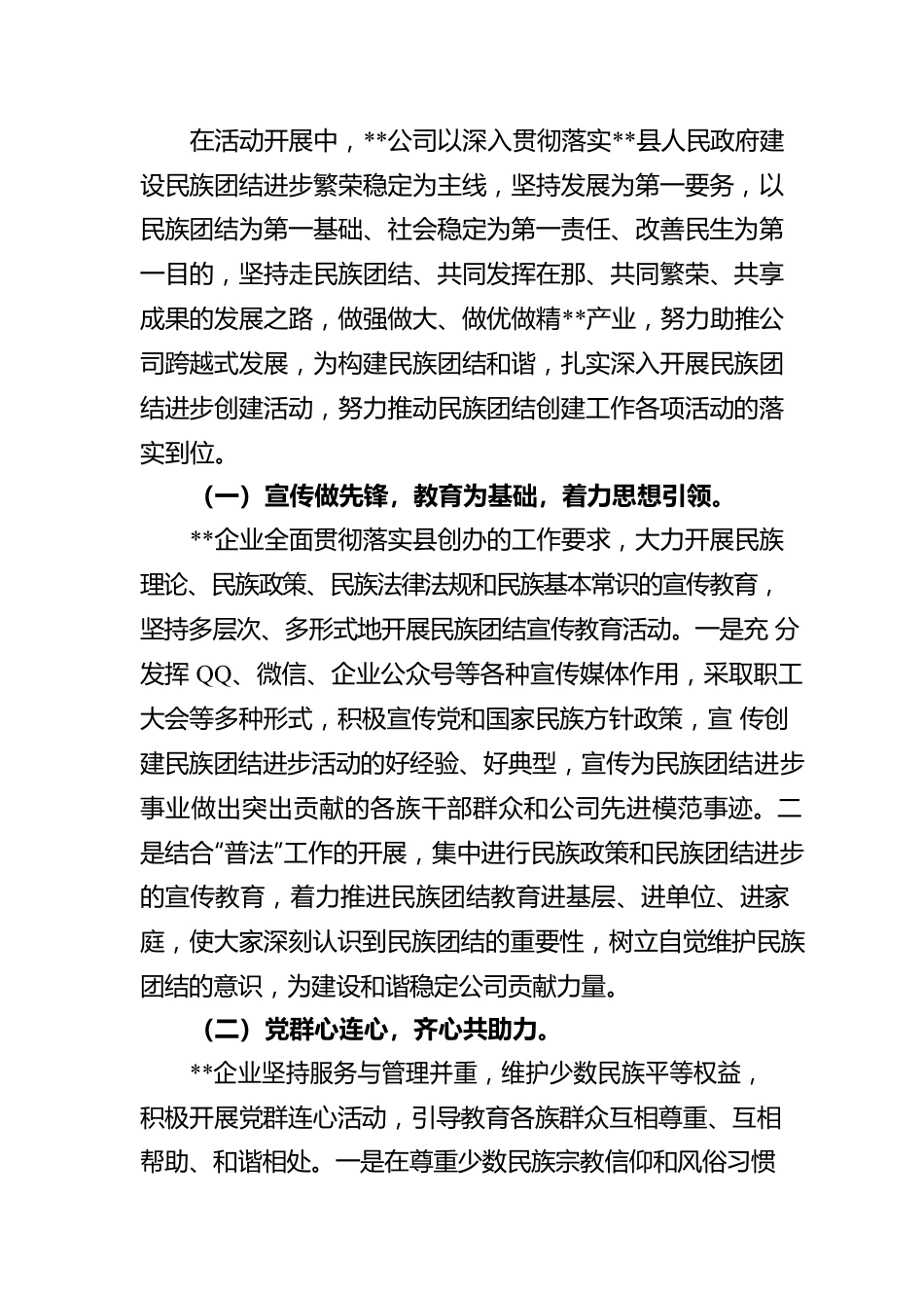 企业民族团结创建活动总结.docx_第2页