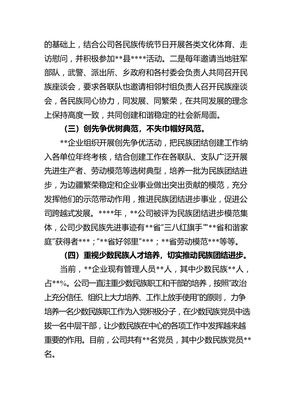 企业民族团结创建活动总结.docx_第3页