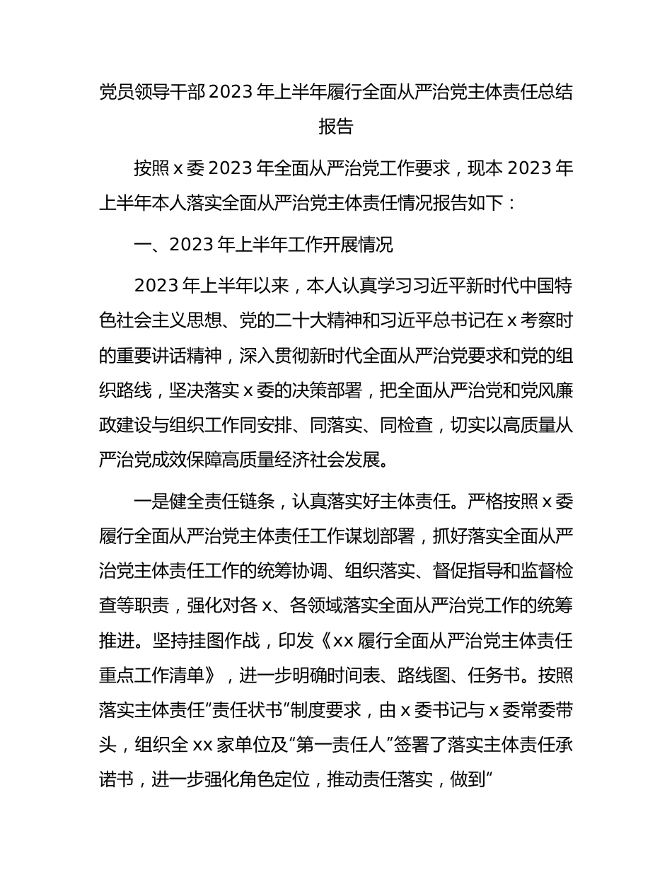 领导干部2023年上半年履行全面从严治党主体责任总结报告2600字.docx_第1页