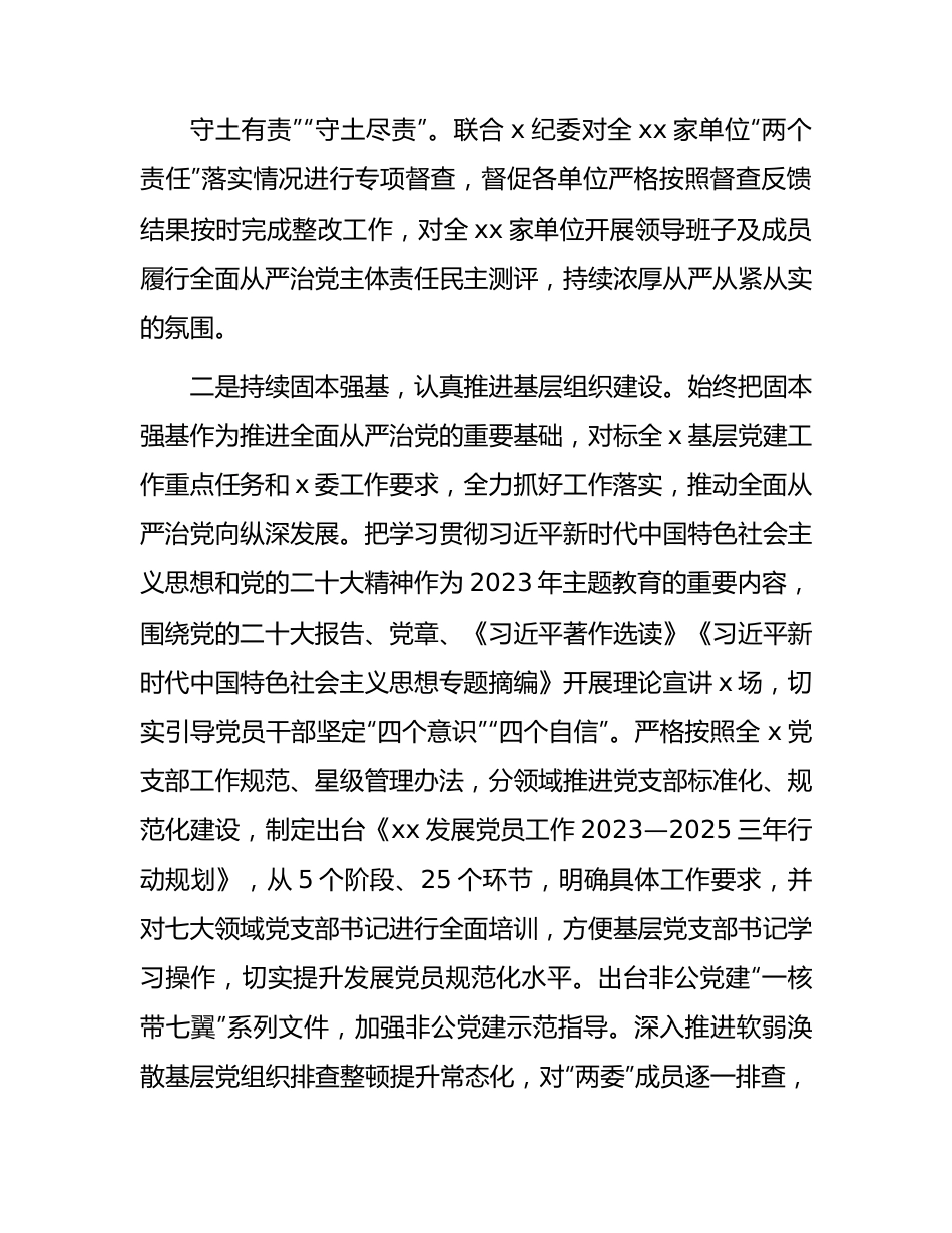 领导干部2023年上半年履行全面从严治党主体责任总结报告2600字.docx_第2页