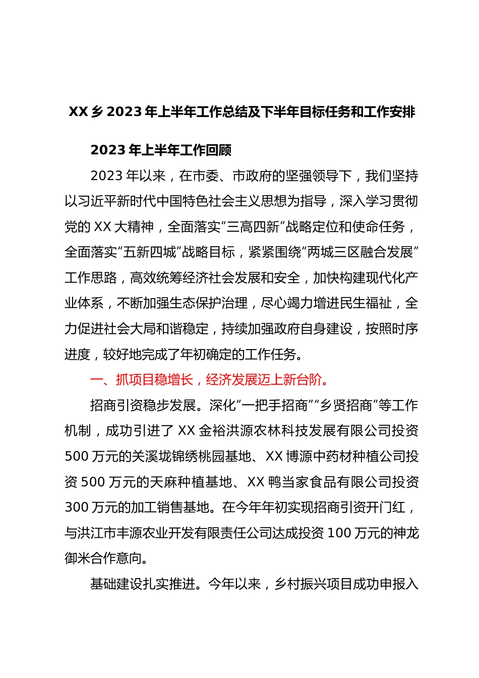 XX乡2023年上半年工作总结及下半年目标任务和工作安排.docx_第1页