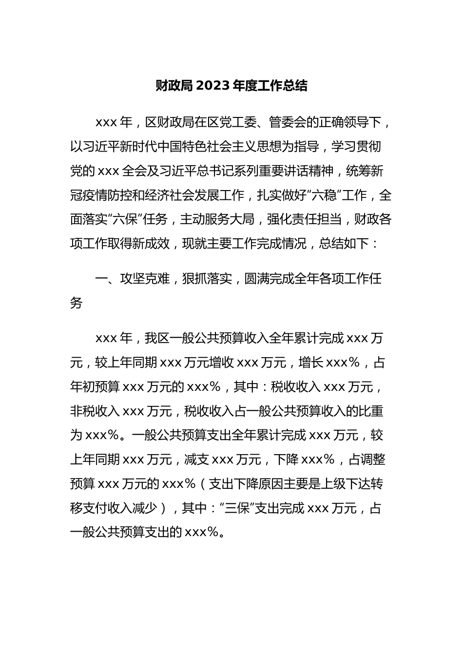 财政局2023年度工作总结.docx_第1页