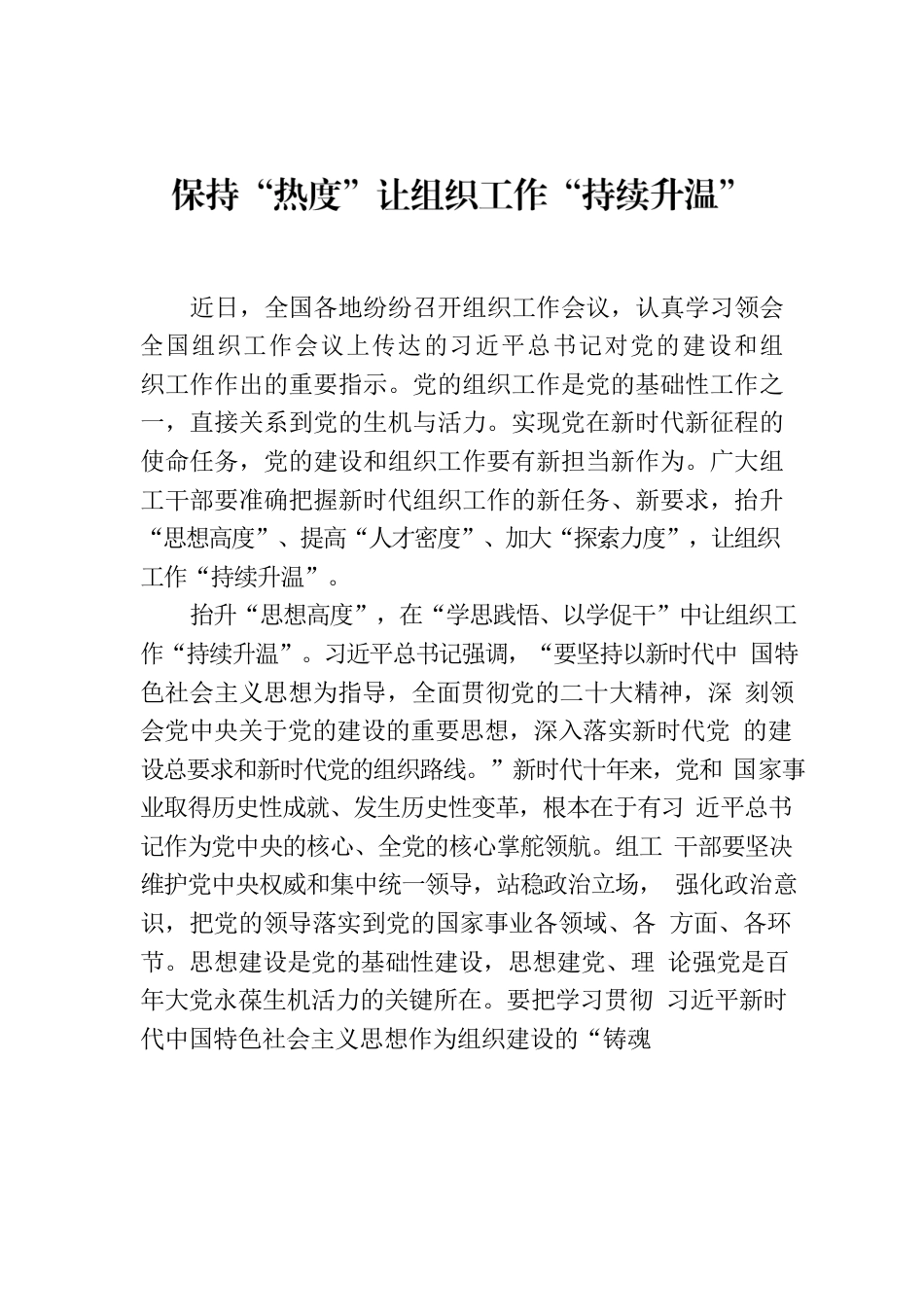 保持“热度”让组织工作“持续升温”.docx_第1页