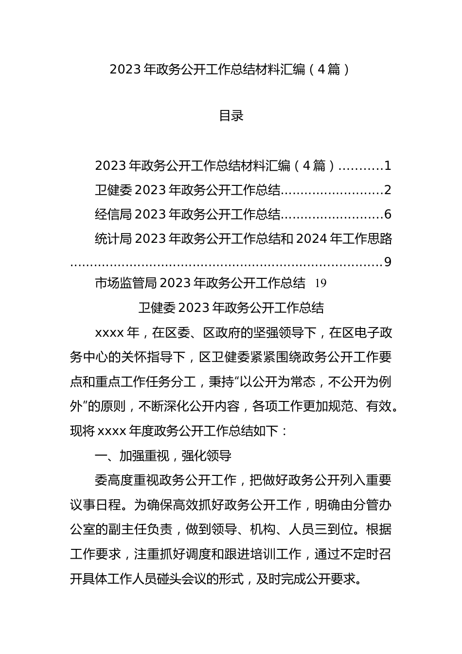 2023年政务公开工作总结材料汇编（4篇）.docx_第1页