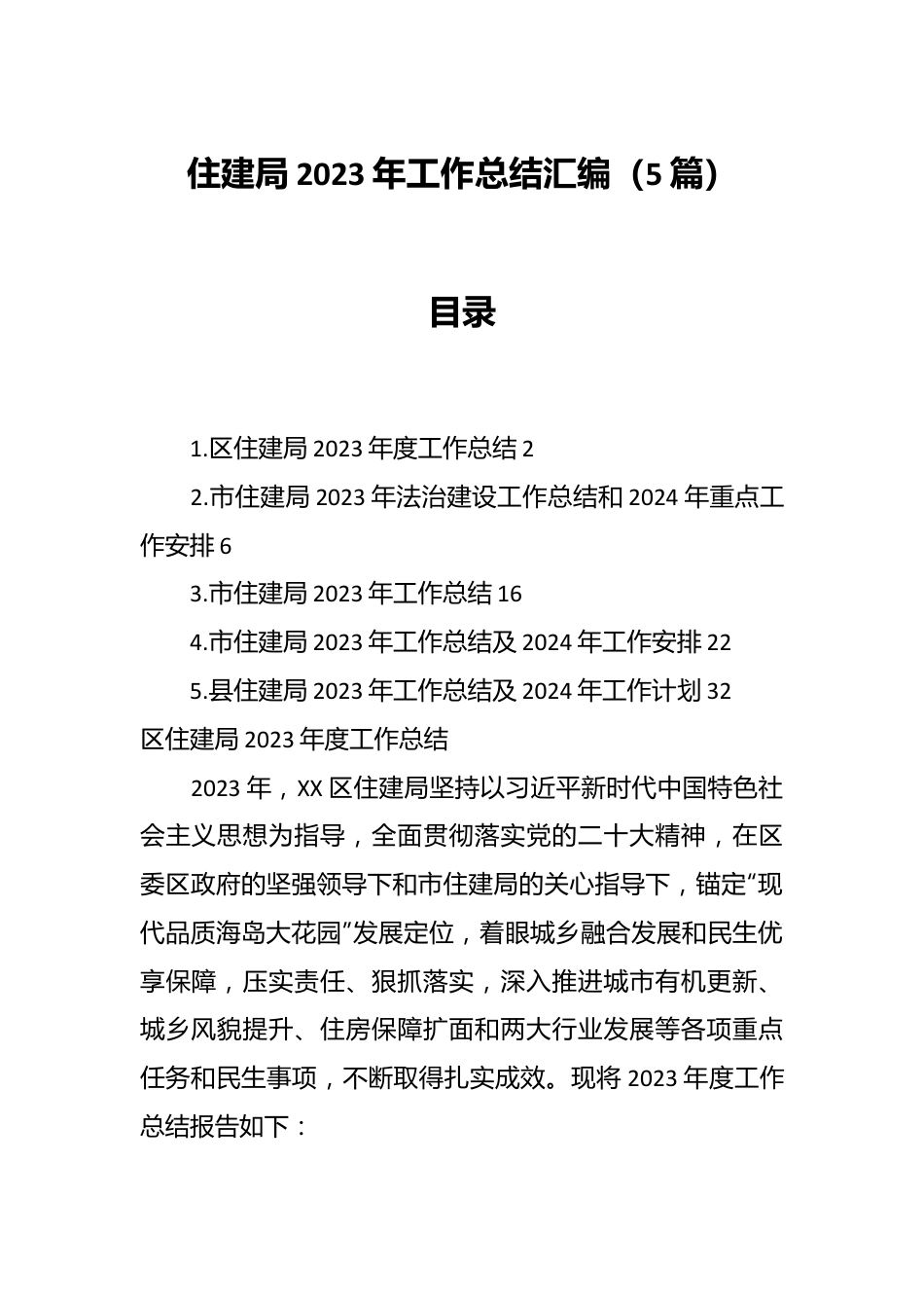 （5篇）住建局2023年工作总结汇编.docx_第1页