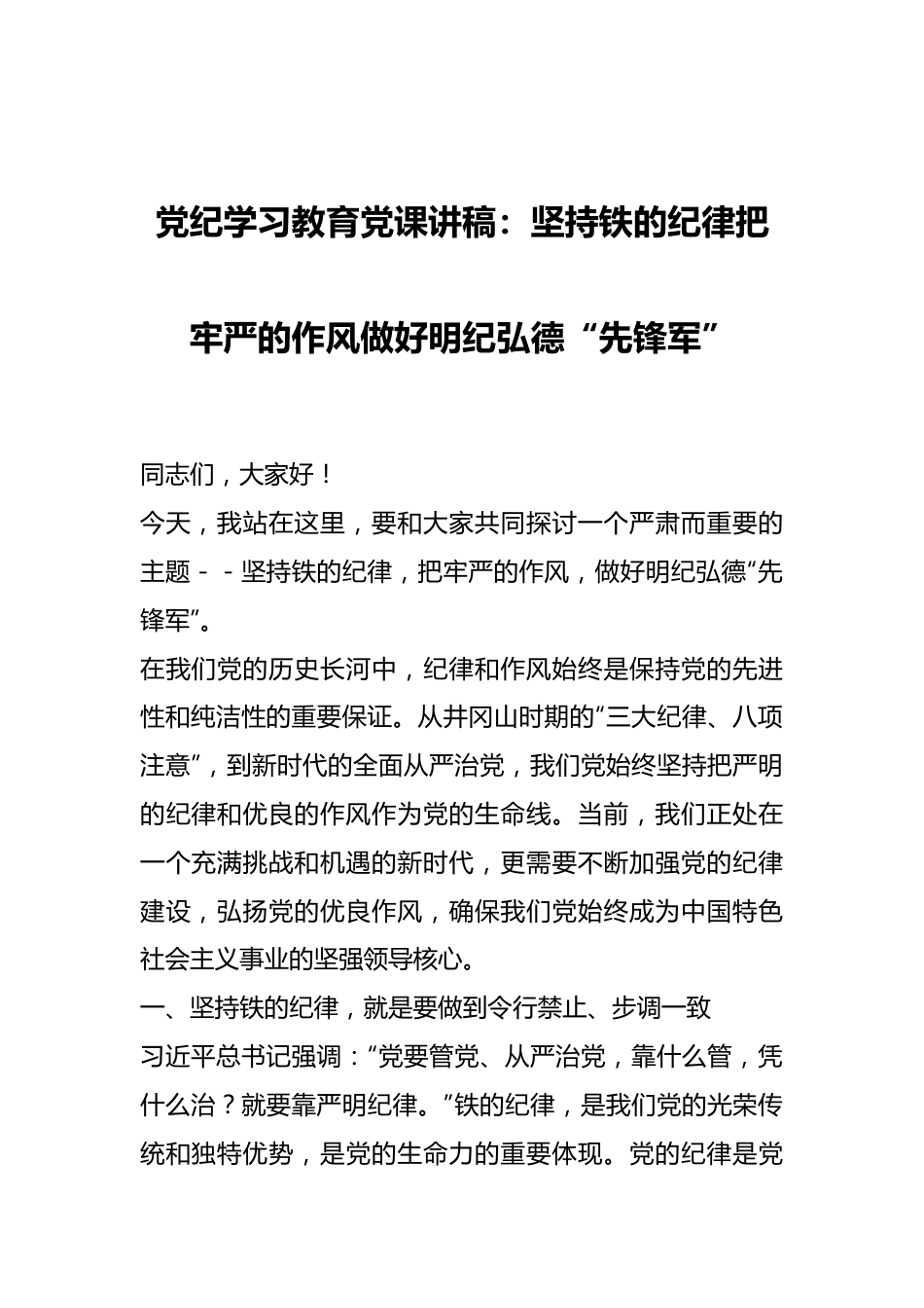 党纪学习教育党课讲稿：坚持铁的纪律把牢严的作风做好明纪弘德“先锋军”.docx_第1页