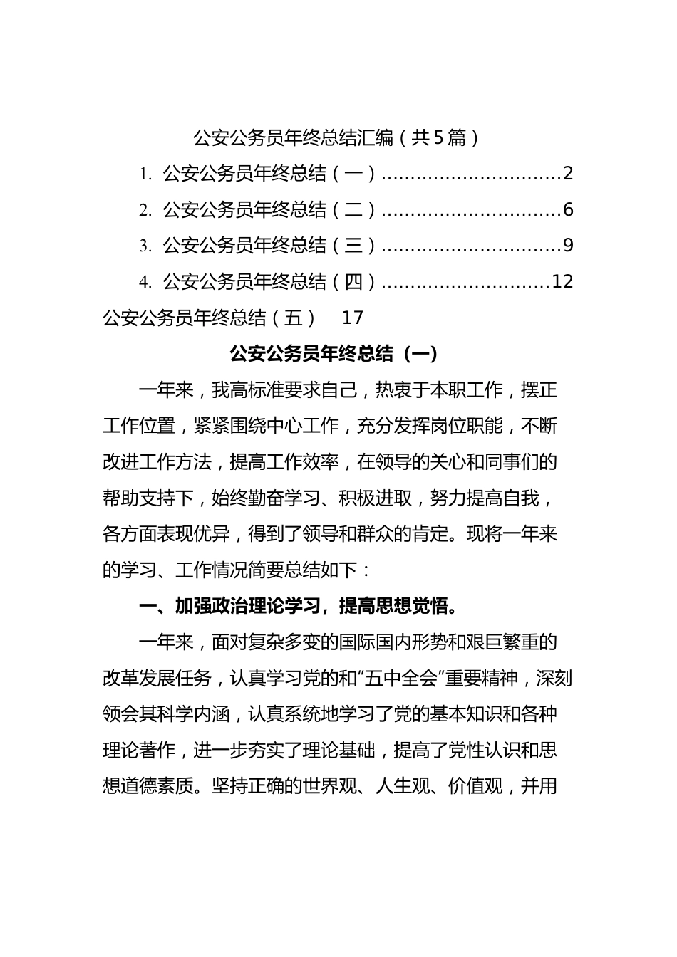 公安公务员年终总结汇编（共5篇）.docx_第1页