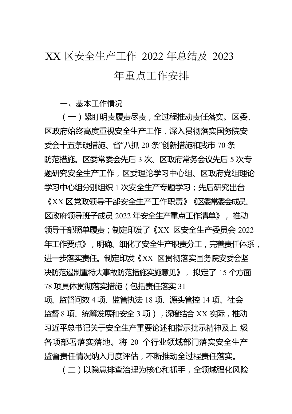 XX区安全生产工作2022年总结及2023年重点工作安排（20221207）.docx_第1页