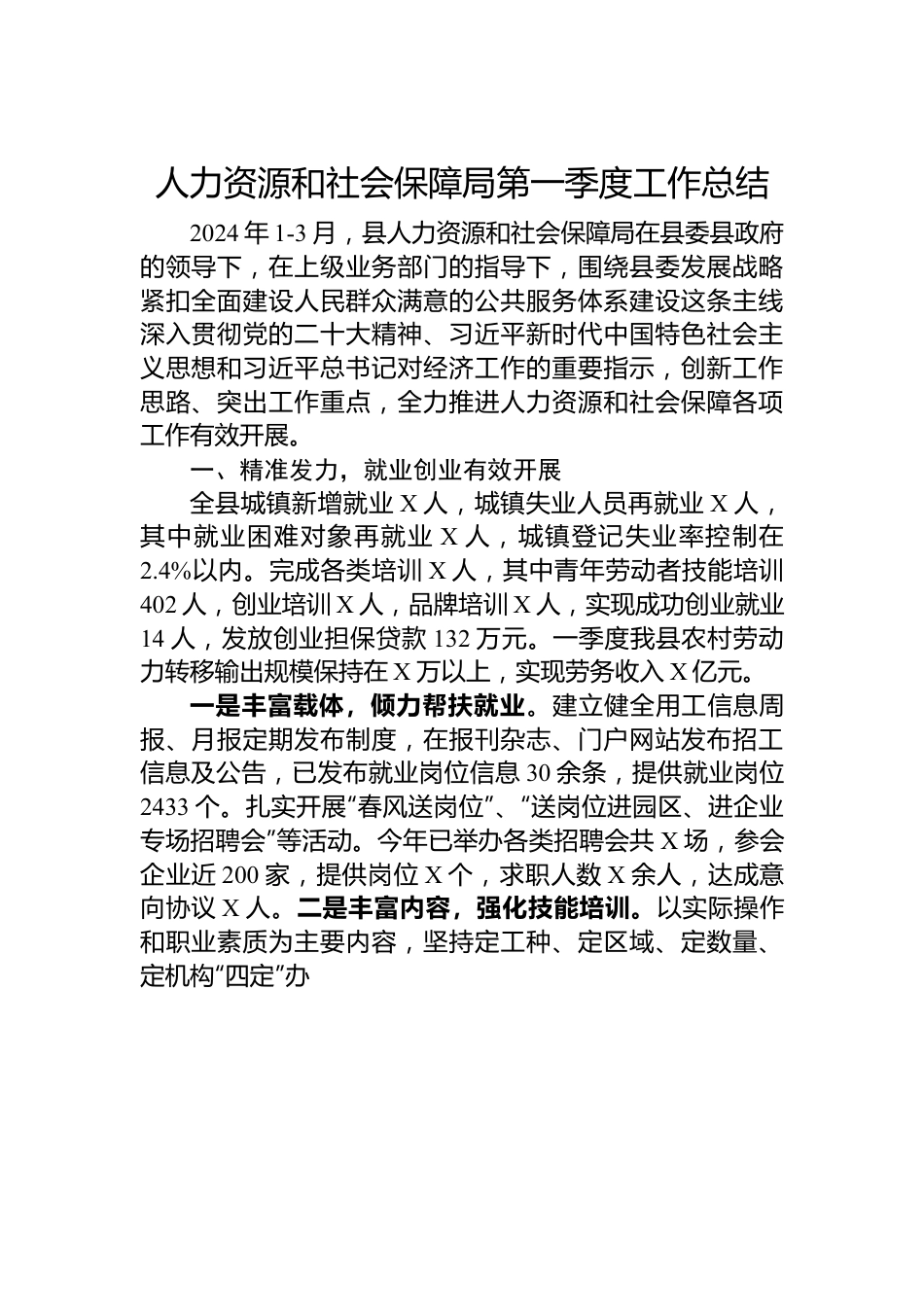 人力资源和社会保障局第一季度工作总结.docx_第1页