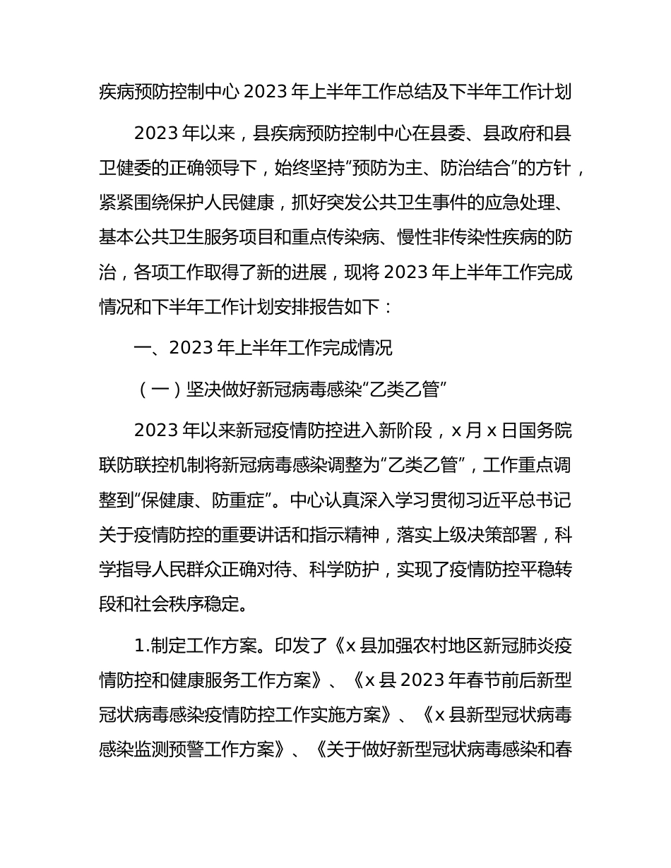 疾病预防控制中心2023年上半年工作总结（疾控）.docx_第1页