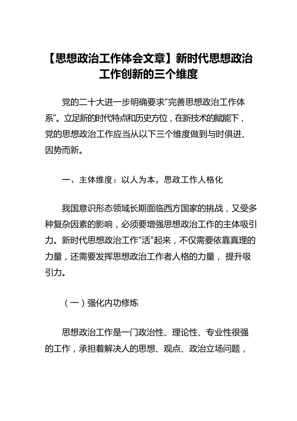 【思想政治工作体会文章】新时代思想政治工作创新的三个维度.docx_第1页