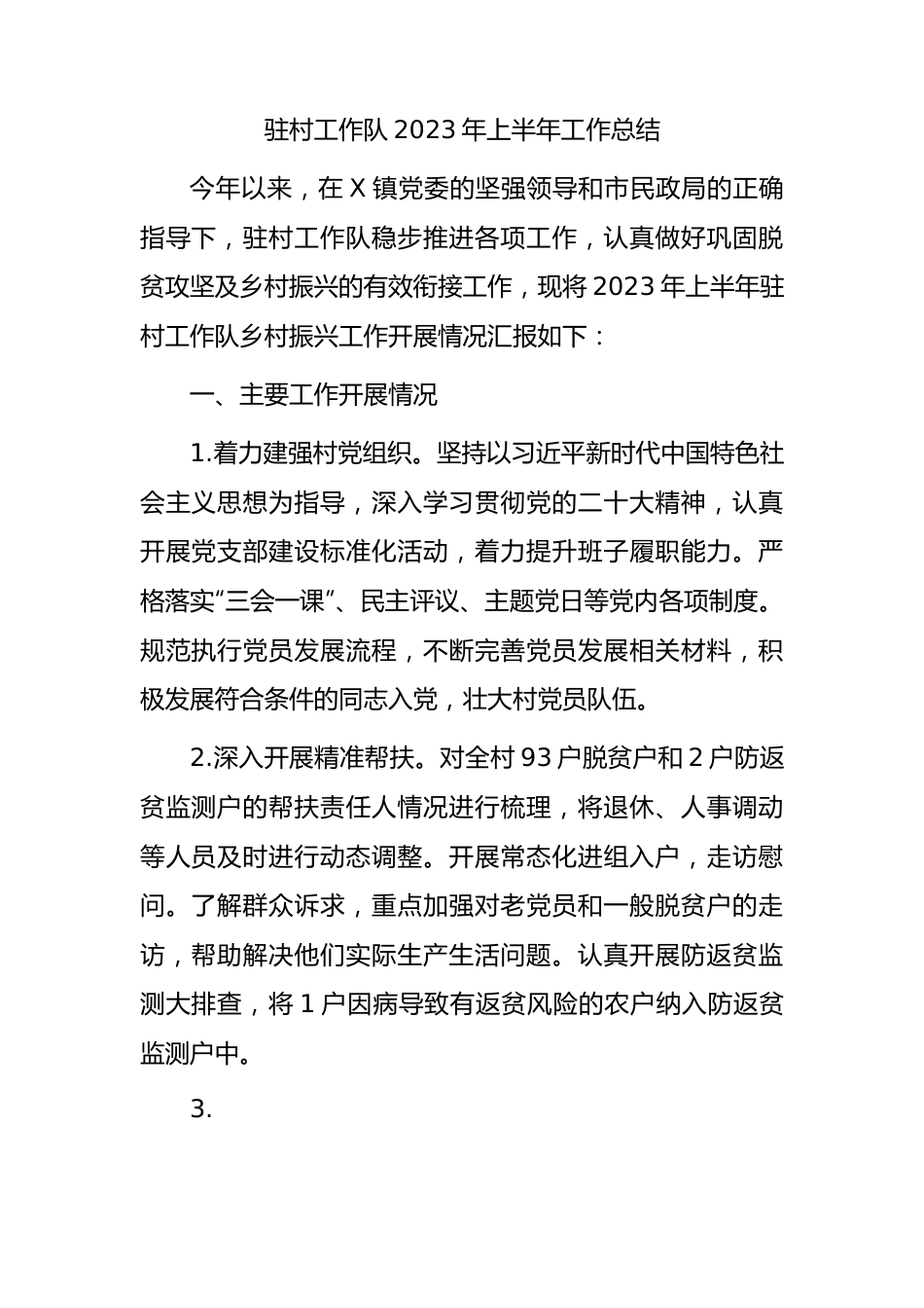 民政系统驻村工作队2023年上半年工作总结.docx_第1页