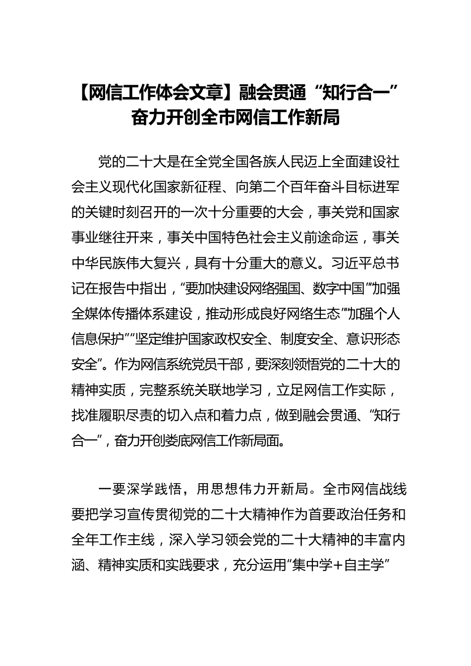 【网信工作体会文章】融会贯通“知行合一”奋力开创全市网信工作新局.docx_第1页