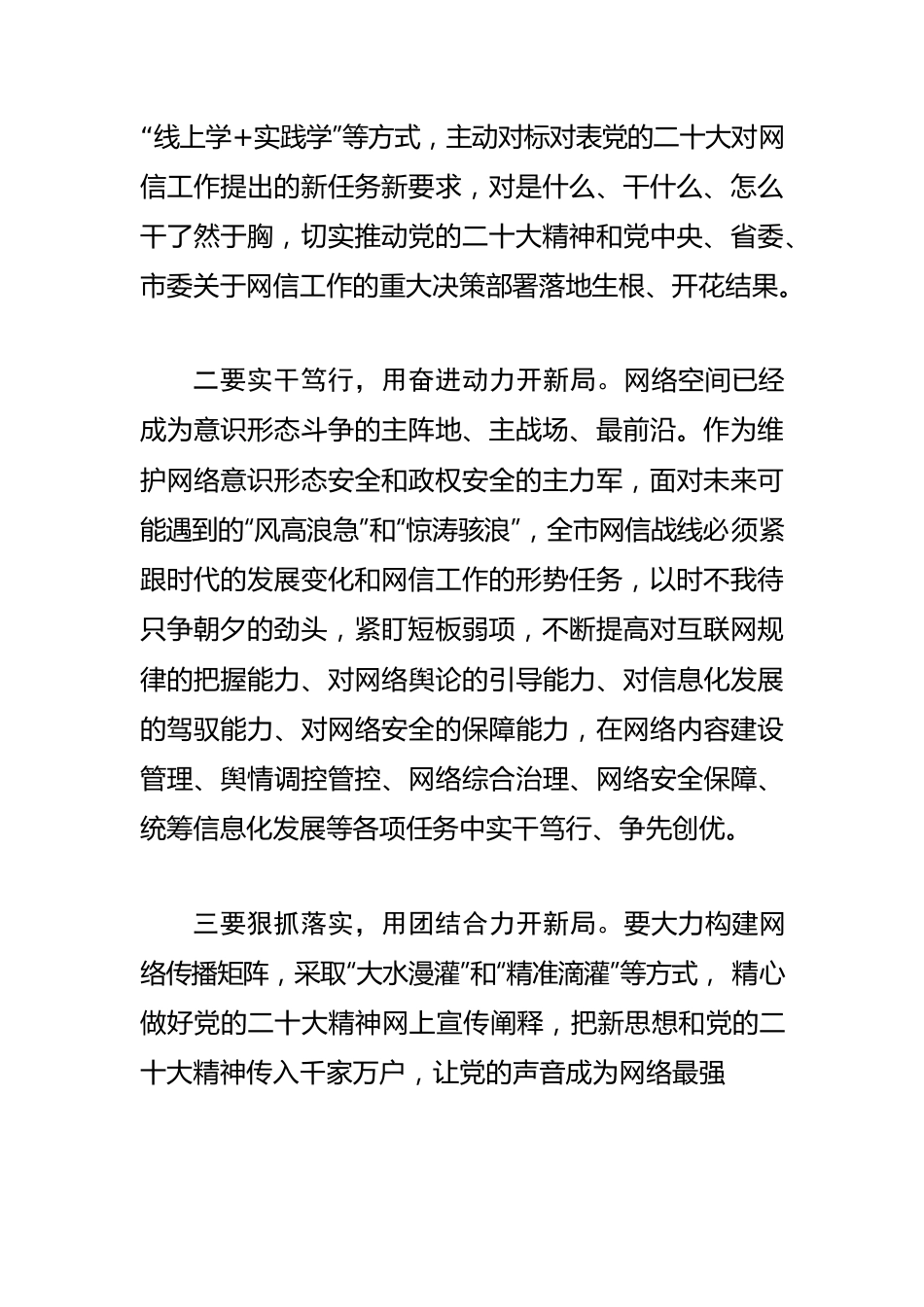 【网信工作体会文章】融会贯通“知行合一”奋力开创全市网信工作新局.docx_第2页