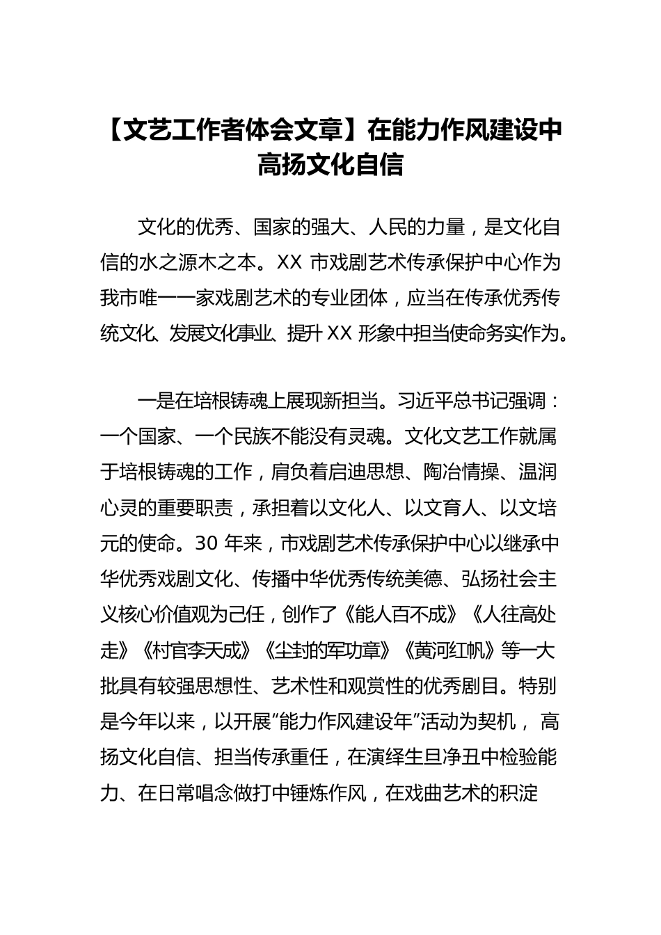 【文艺工作者体会文章】在能力作风建设中高扬文化自信.docx_第1页