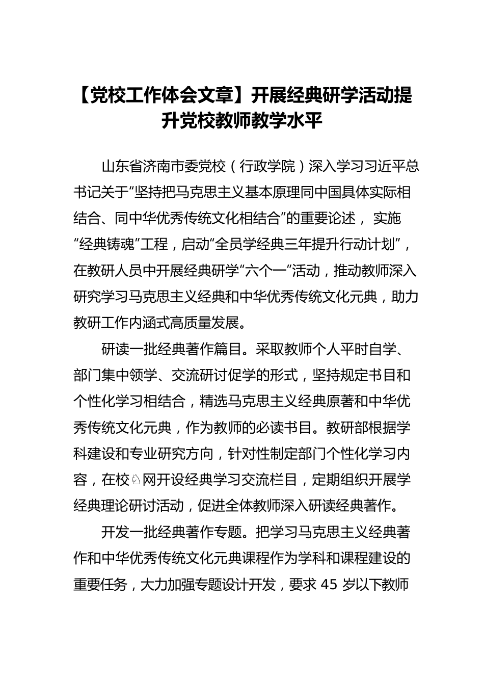 【党校工作体会文章】开展经典研学活动提升党校教师教学水平.docx_第1页