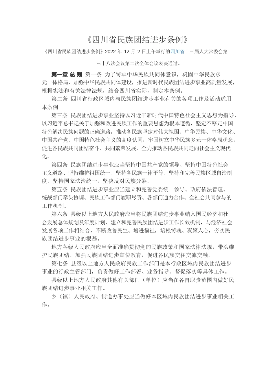 《四川省民族团结进步条例》.docx_第1页