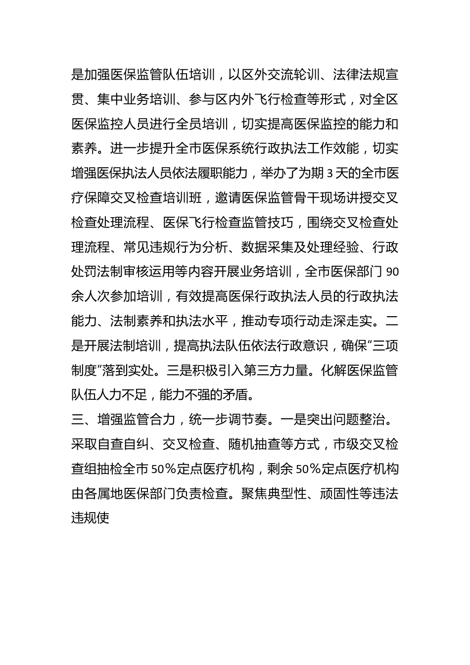 XX市医保局“三统一”深化医保基金飞行检查工作情况汇报.docx_第3页