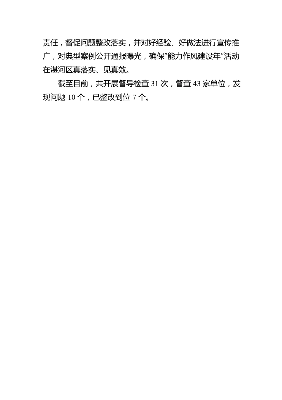 用监督推进“能力作风建设年”活动抓实见效.docx_第2页