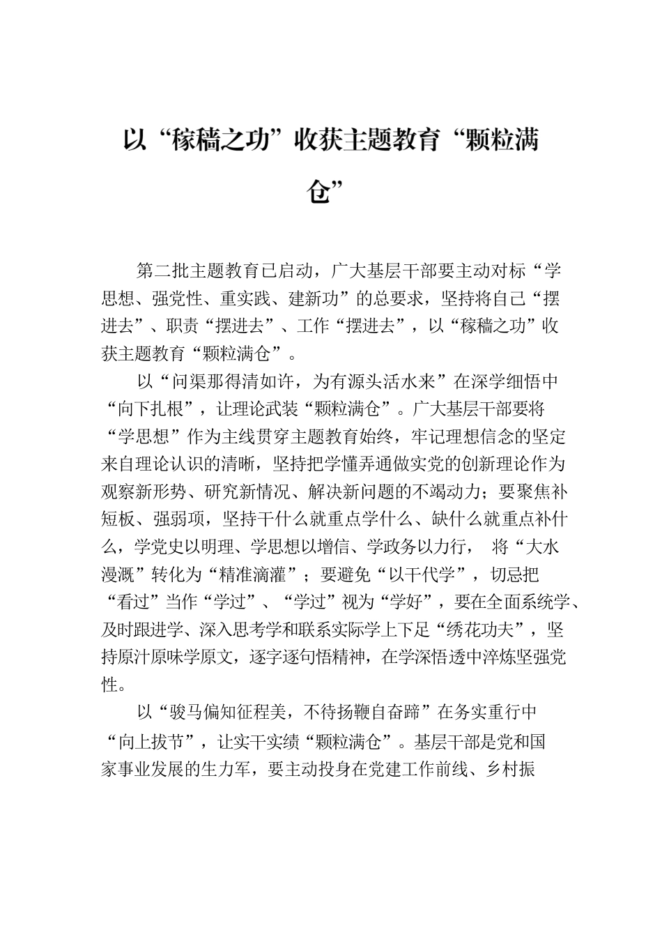 以“稼穑之功”收获主题教育“颗粒满仓”.docx_第1页