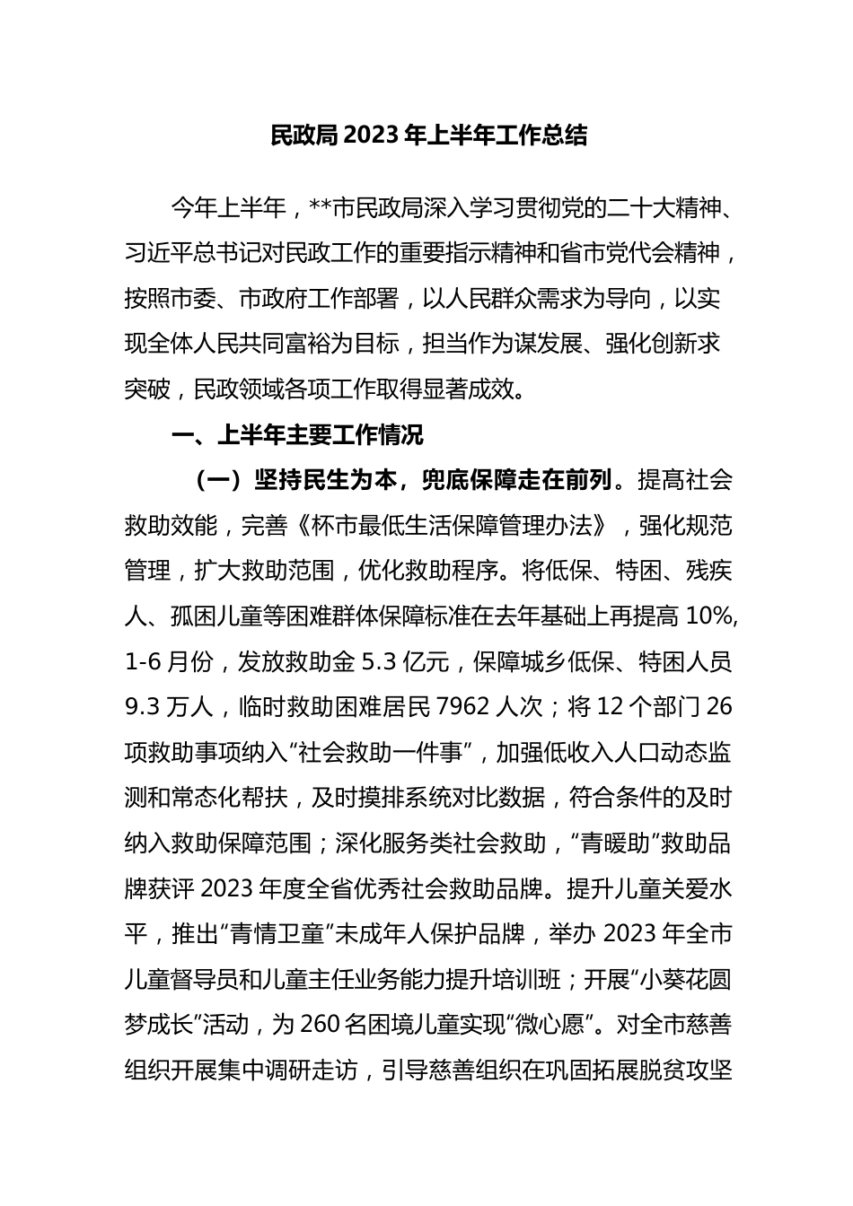 民政局2023年上半年工作总结.docx_第1页