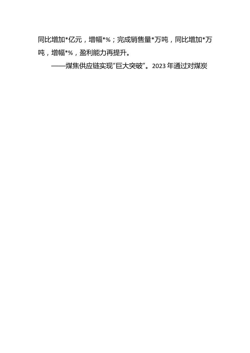 公司年度工作会议报告（2023总结2024计划）.docx_第2页