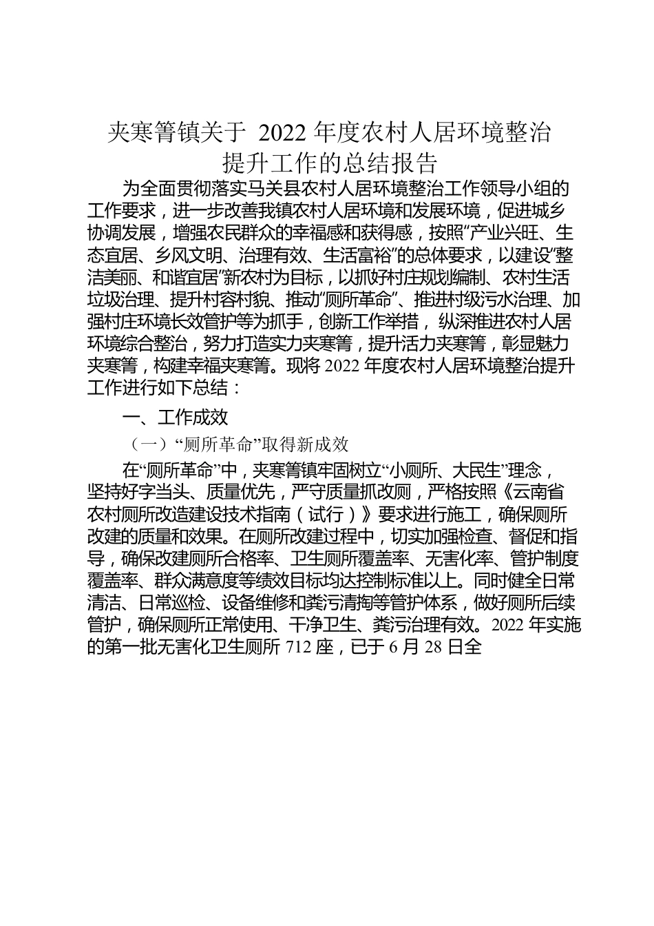 XX镇关于2022年度农村人居环境整治提升工作的总结报告.docx_第1页