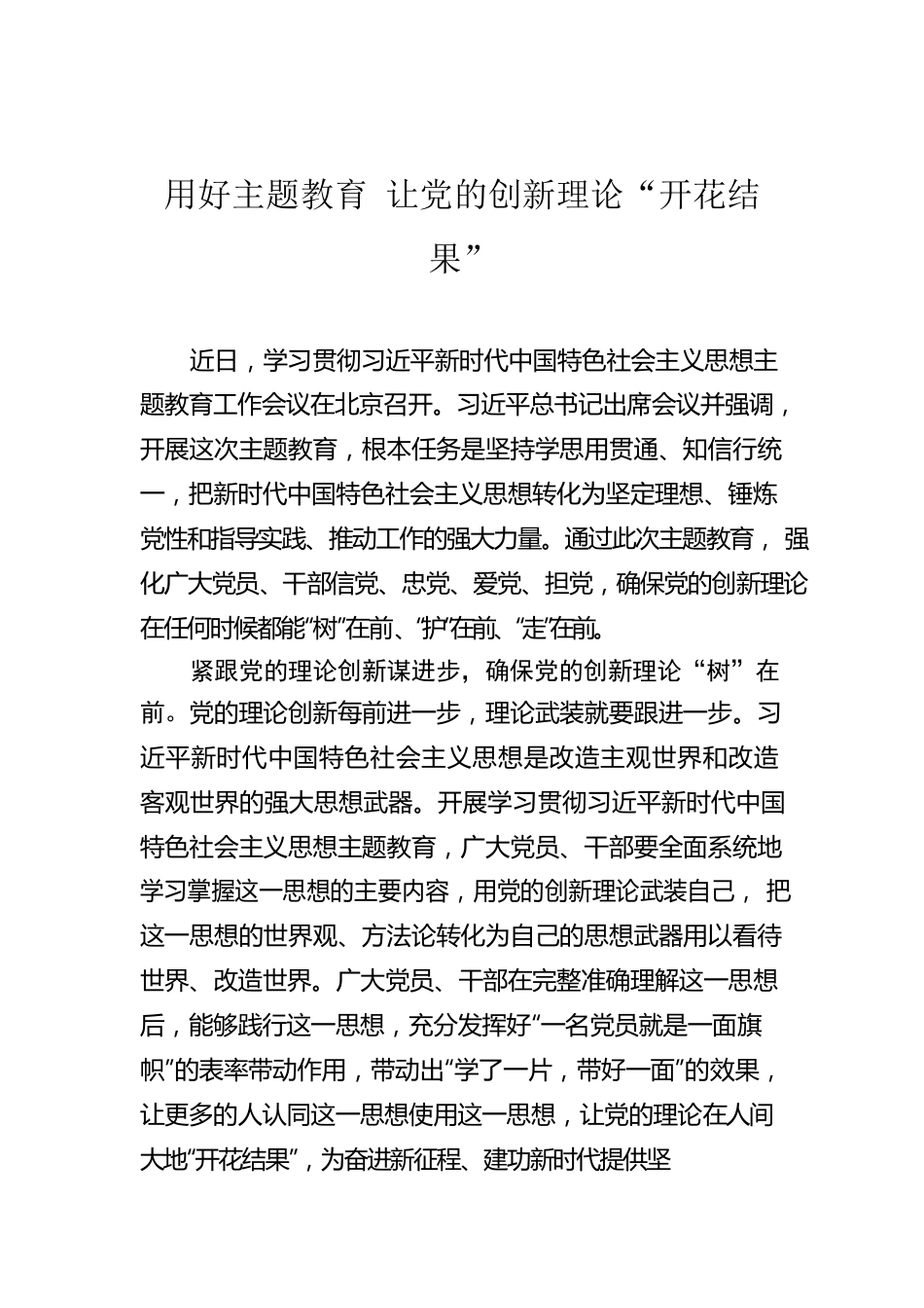 用好主题教育 让党的创新理论“开花结果”.docx_第1页