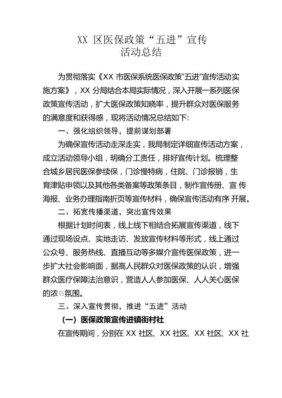 XX区医保政策“五进”宣传活动总结.docx_第1页