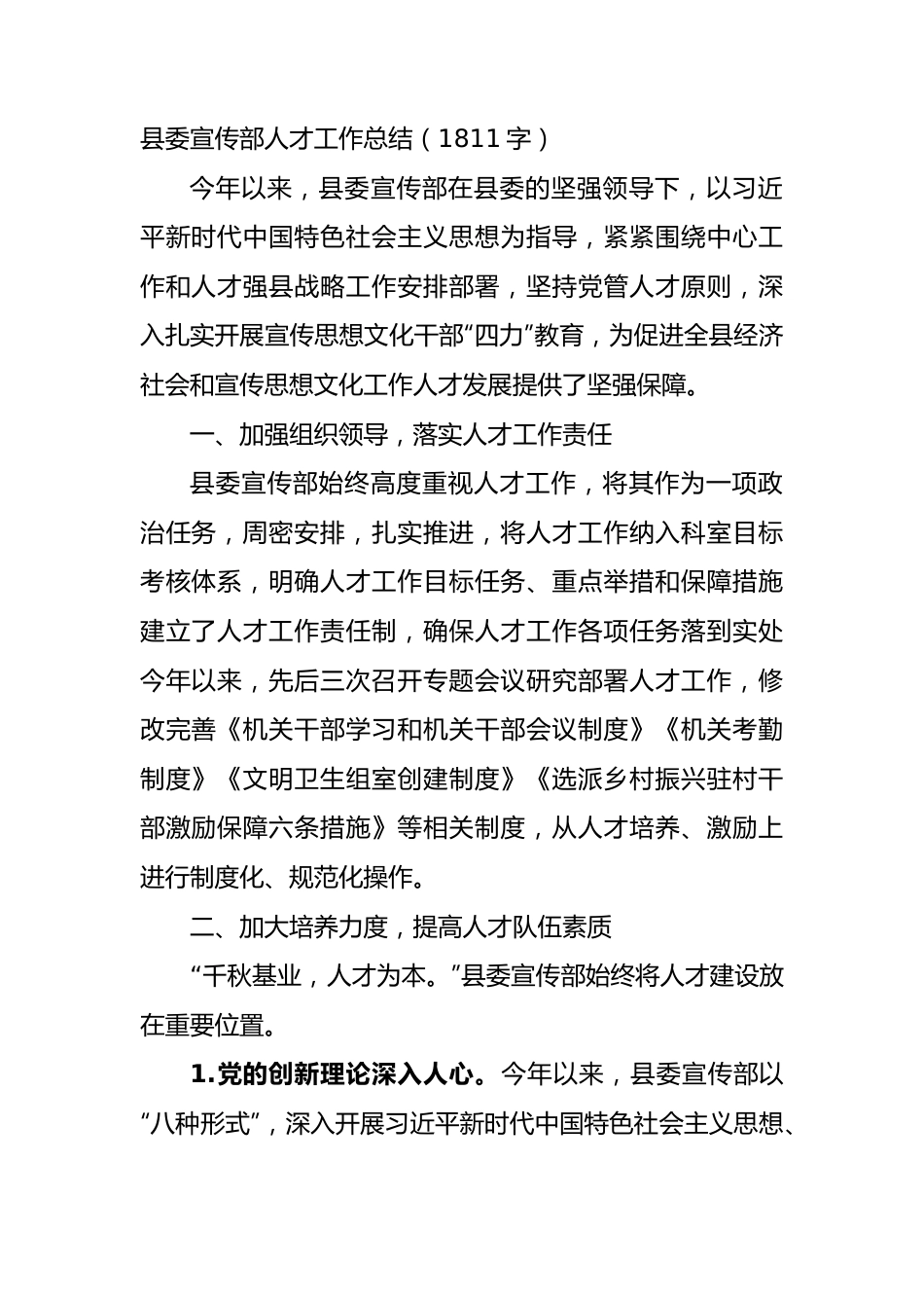 县委宣传部人才工作总结.docx_第1页