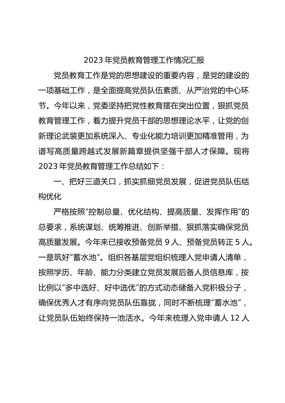 2023年党员教育管理工作总结汇报3200字.docx_第1页