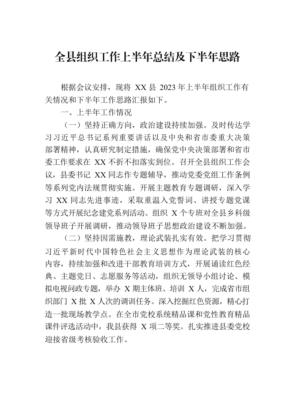 全县组织工作上半年总结及下半年思路.docx_第1页